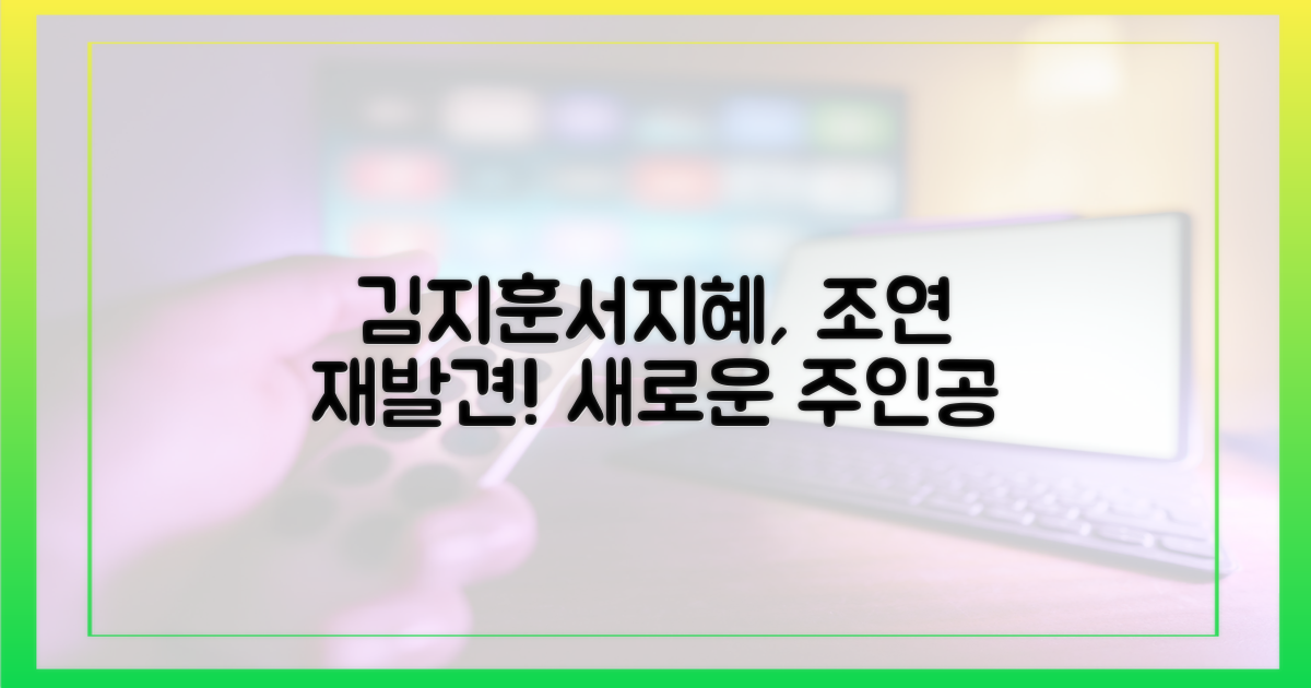 김지훈·서지혜, 조연의 재발견