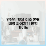 안은진 햇살여주 본캐 매력 완벽 가이드