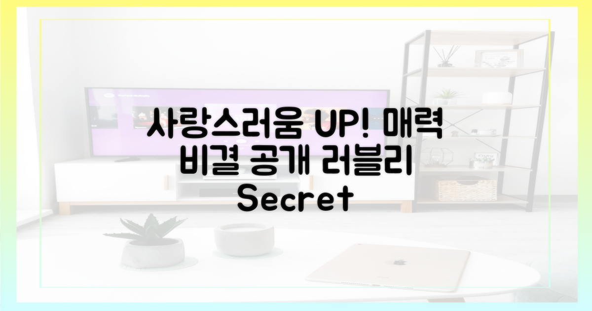 러블리 매력 비결 파헤치기