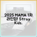 놀라운 '2025 MAMA' 1차 라인업! 스키즈→베몬 초호화
