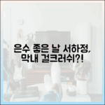 드라마 '은수 좋은 날' 서하정, 막내 걸크러시 매력, 혹시?