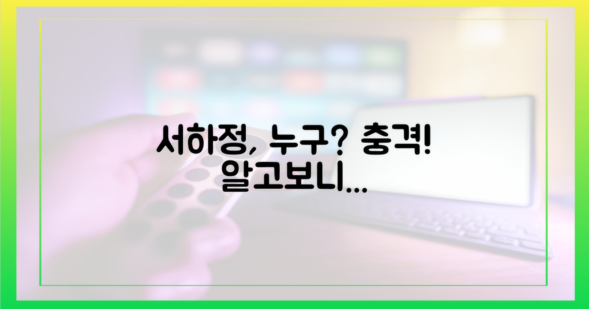 서하정, 대체 어떤 인물이길래?