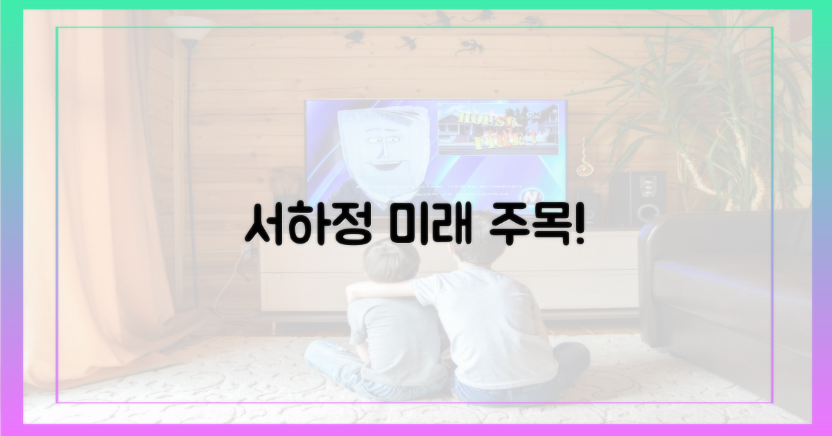 서하정, 앞으로 활약이 기대될까?