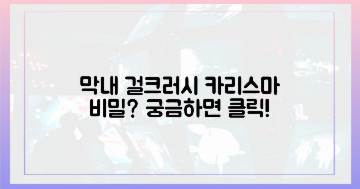 막내의 걸크러시, 이유는 뭘까?
