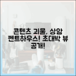 콘텐츠 괴물 작가, 상암동 임장! 펜트하우스 뷰 놀라워!