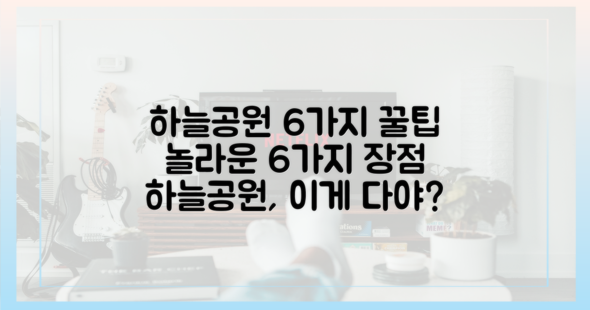 6가지 하늘공원 장점