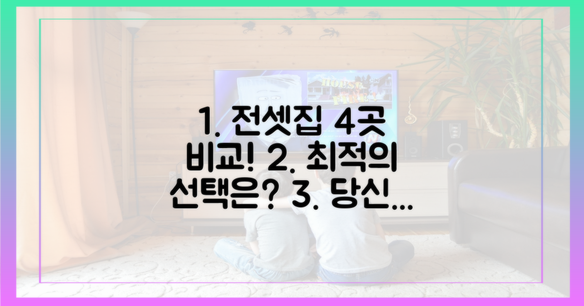 4가지 전셋집 비교