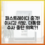 드라마 퍼스트레이디: 이시강 석방, 대통령 수사 중단 의혹!