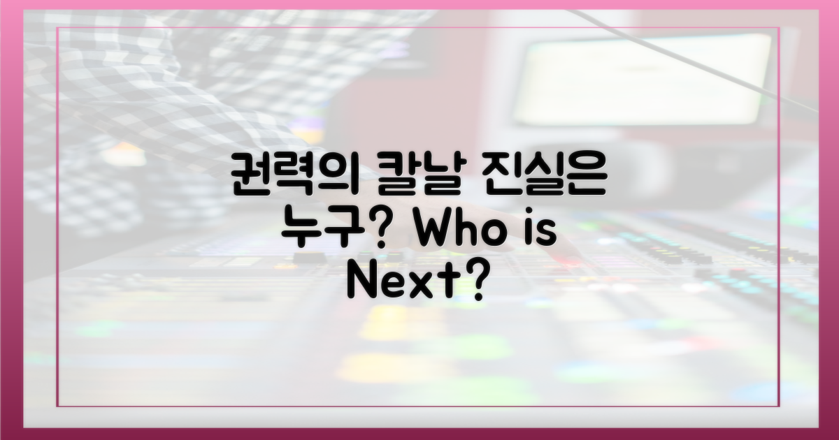 권력의 칼날, 누구를 향하나