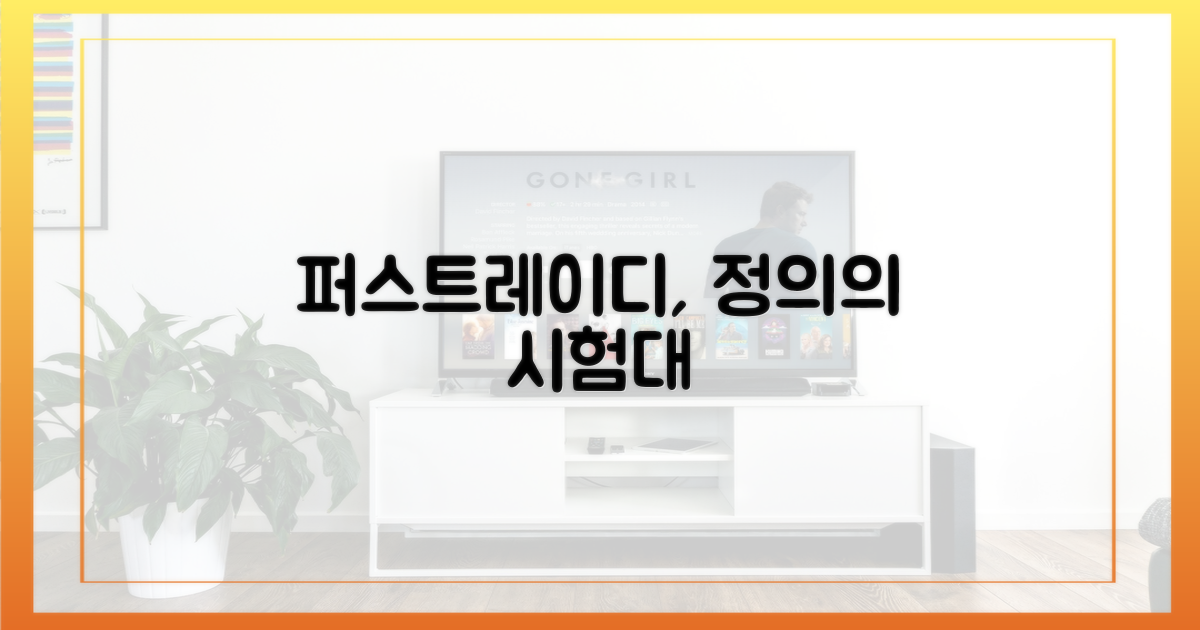 퍼스트레이디, 정의의 시험대