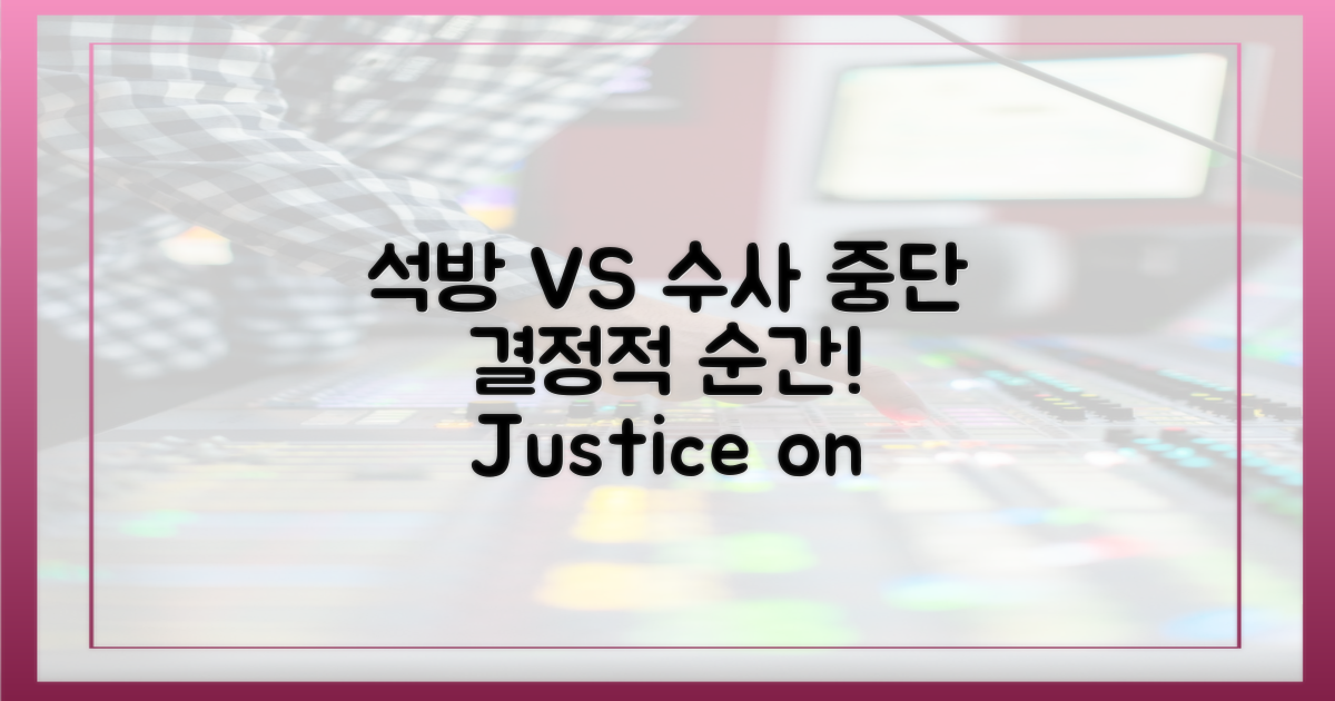 석방 vs 수사 중단