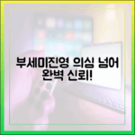 부세미♥진영, 의심→신뢰 감정선 마스터하기