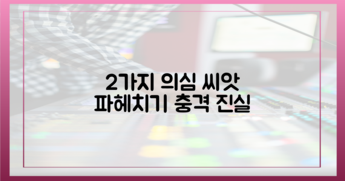 2가지 의심의 씨앗