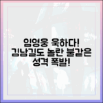 임영웅 '뭉찬' 참다 터졌다, 김남길 만류에도 불같은 성격!