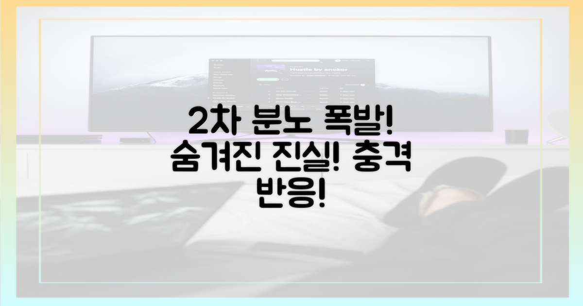 2차 분노 폭발