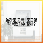 놀라운 고백! 문근영 픽 복면가수 정체는?