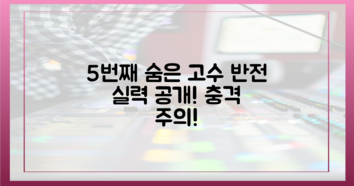5번째 출연자, 숨겨진 실력