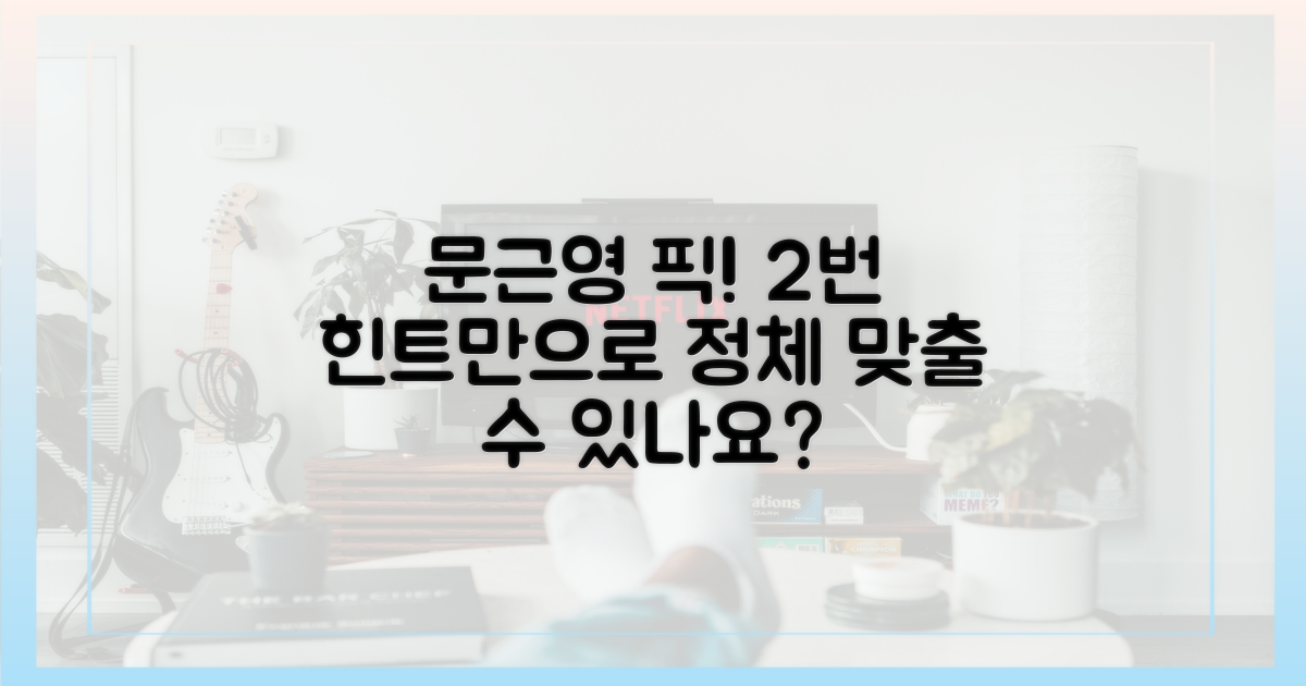 2번의 힌트, 문근영 픽 정체 추측