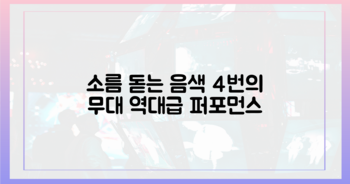 4번의 무대, 음색으로 소름