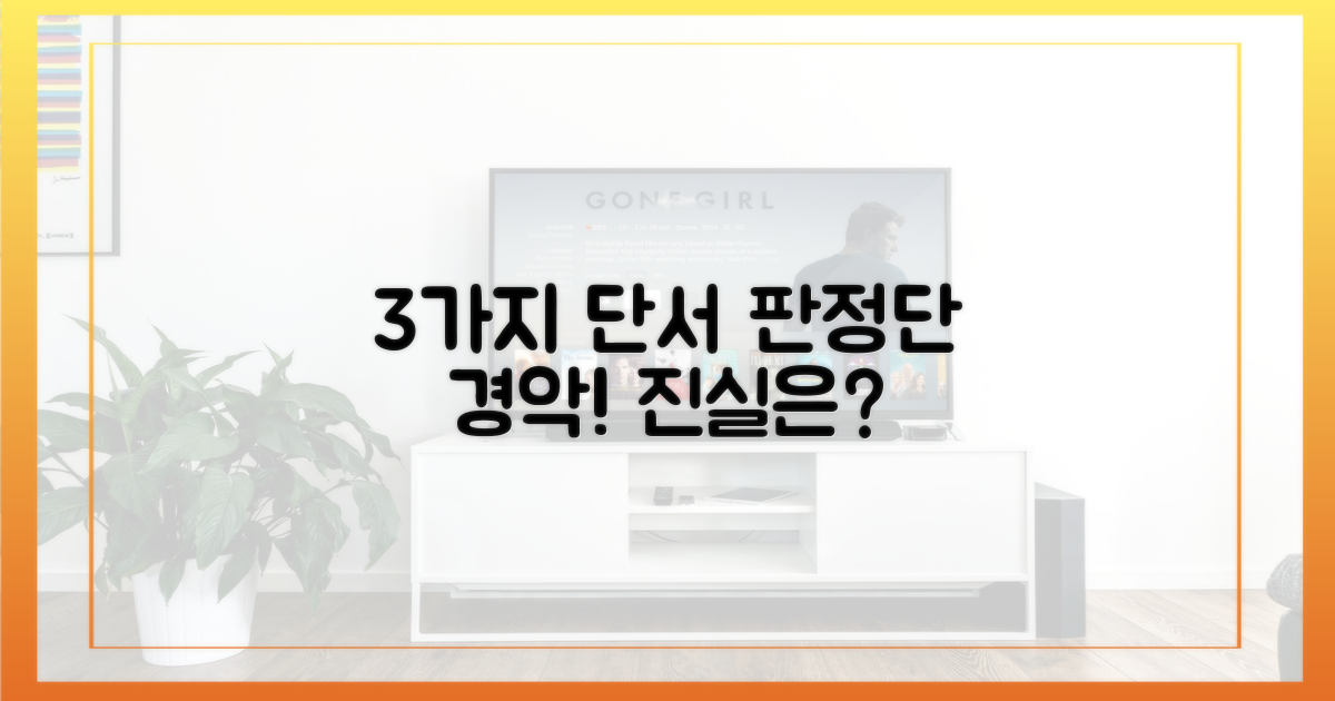 3가지 단서, 판정단 놀라움