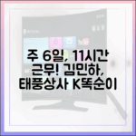 주 6일, 11시간 근무! 김민하, 태풍상사 K똑순이