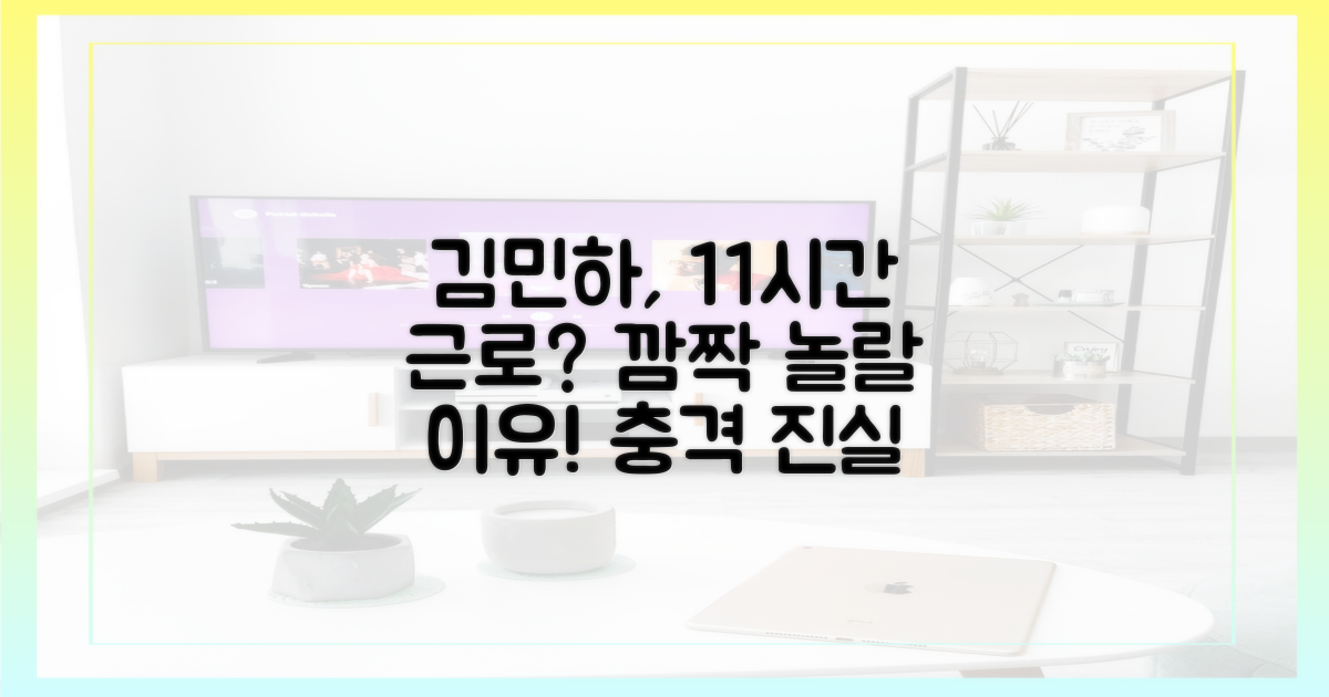 김민하는 왜 11시간 근무를?