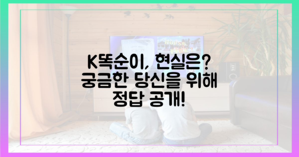 K똑순이, 현실에서도 가능할까?