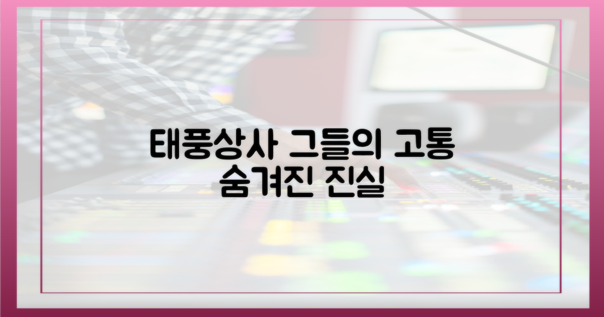 태풍상사'의 힘든 현실은?