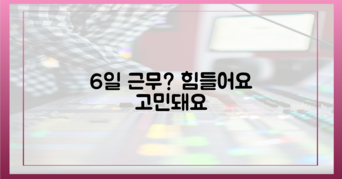 6일 근무, 괜찮을까?