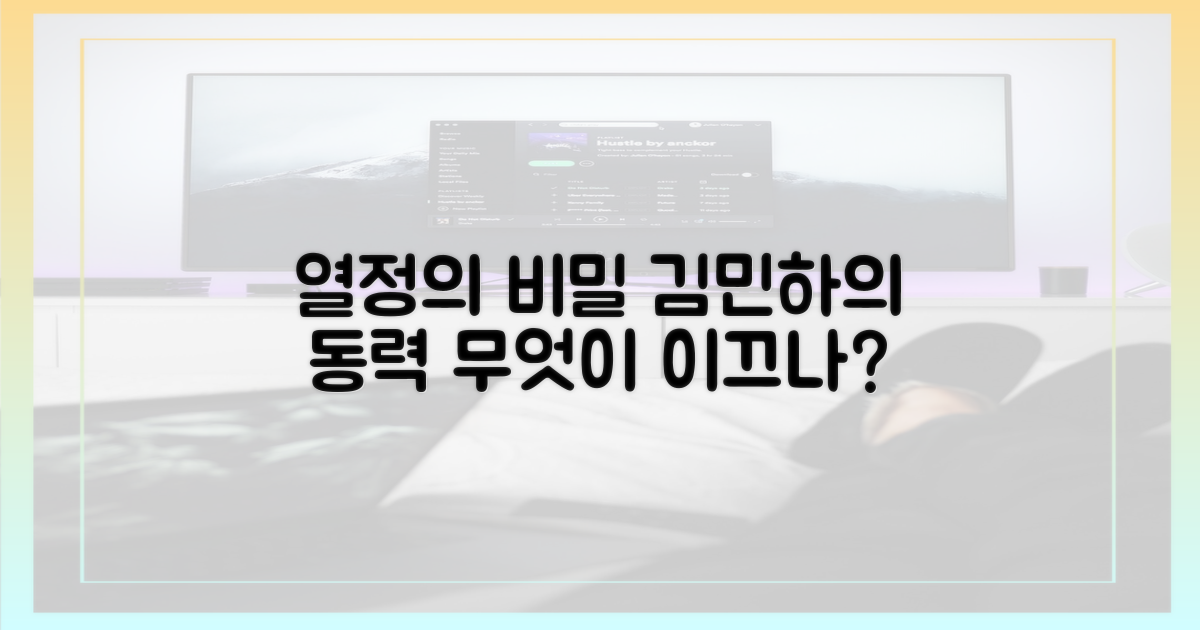 김민하의 열정, 무엇이 원동력?