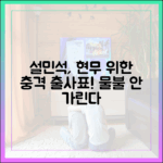 설민석, 전현무 위해 '물불 안 가릴' 충격 출사표!