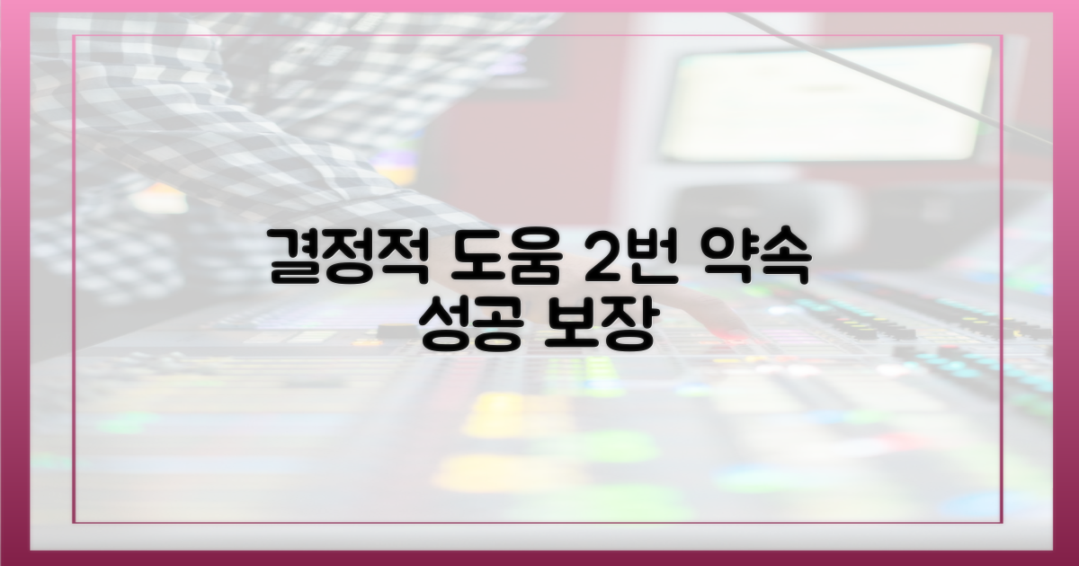 2번의 결정적 도움 약속