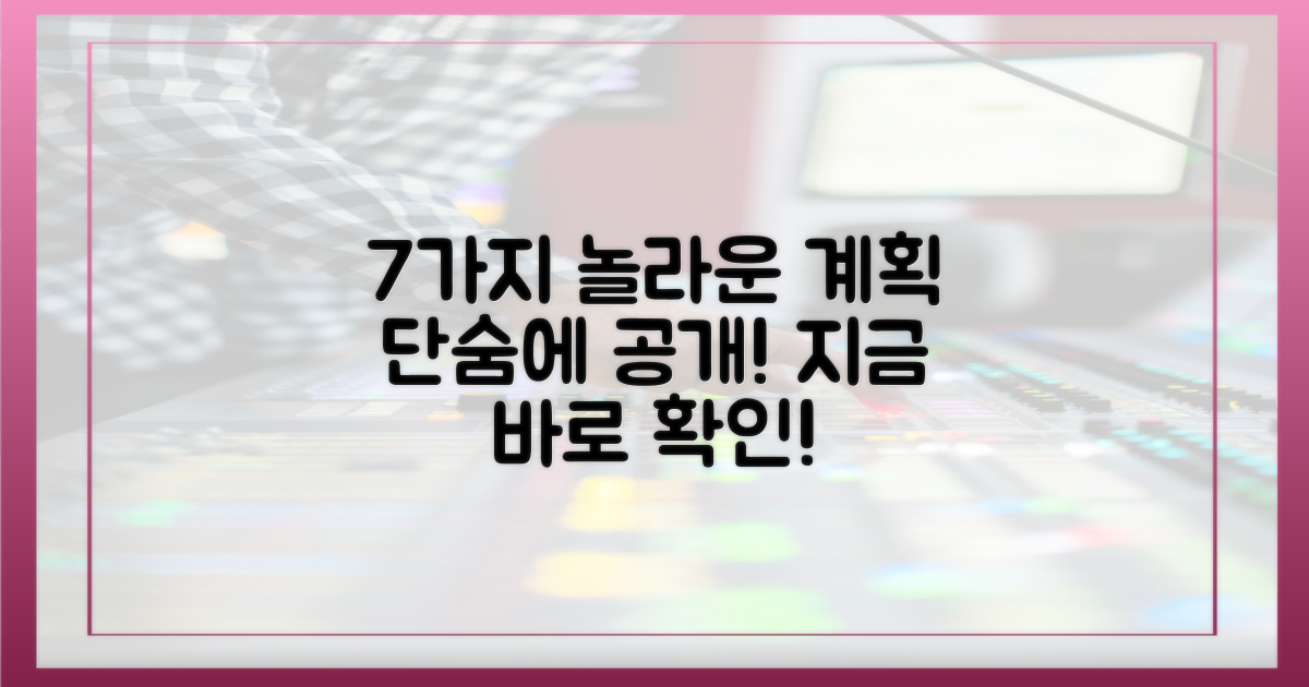 7가지 놀라운 계획 공개