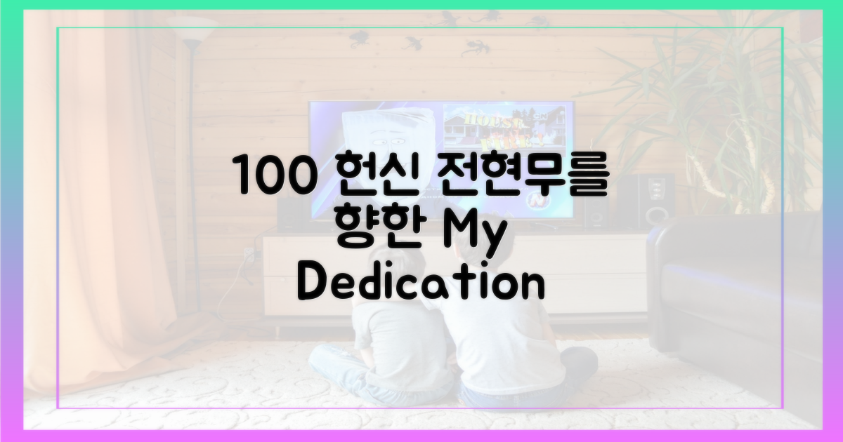 100% 전현무 위한 헌신