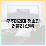 놀라운 변신! 정소민, 우주메리미 러블리 신부 자태