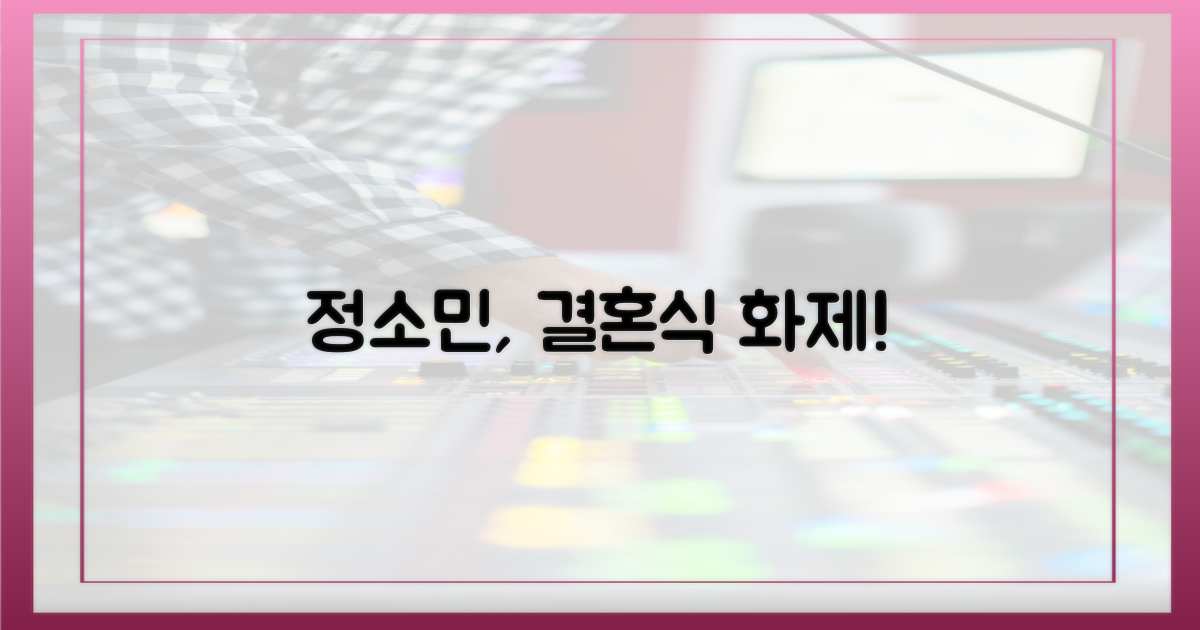 정소민의 결혼식 장면 화제