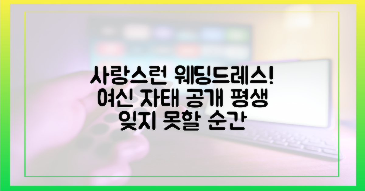 사랑스러운 웨딩드레스 자태 공개