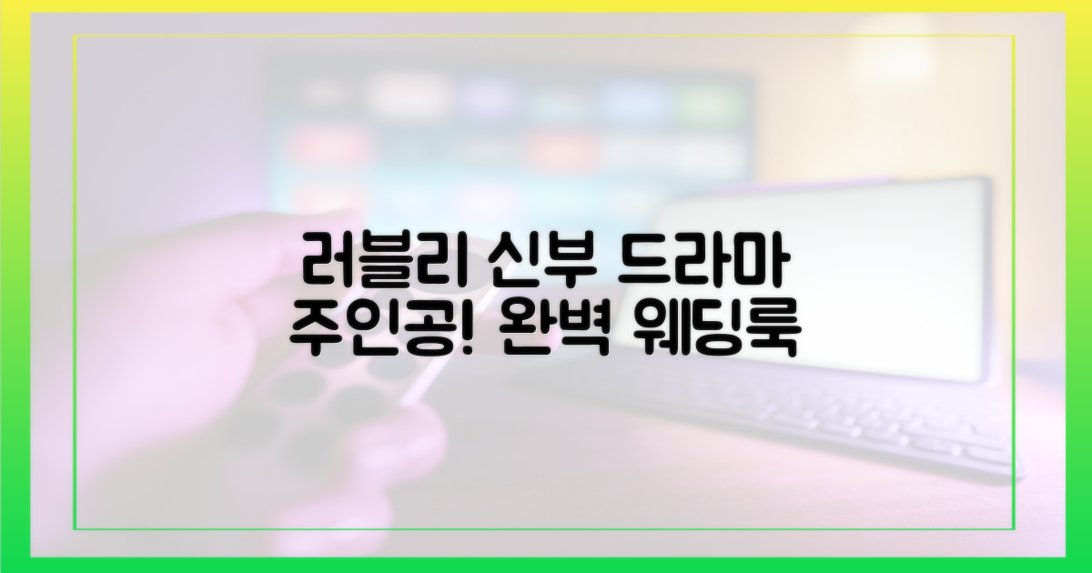 드라마 속 러블리 신부 매력