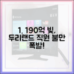 190억 빚 임채무, 두리랜드 직원 불만 어떡하나요?