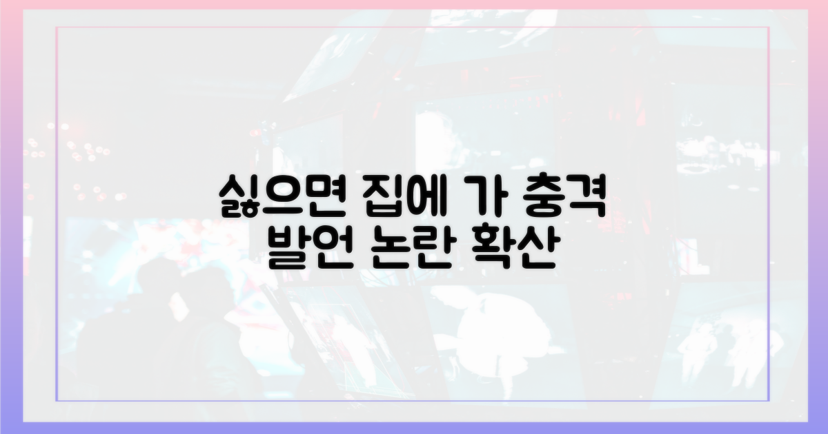 싫으면 집에 가" 발언 논란