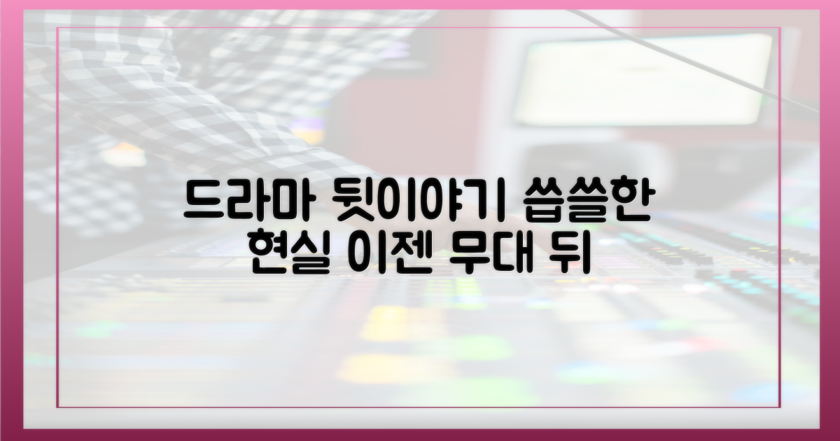 드라마 속 현실, 씁쓸한 뒷이야기