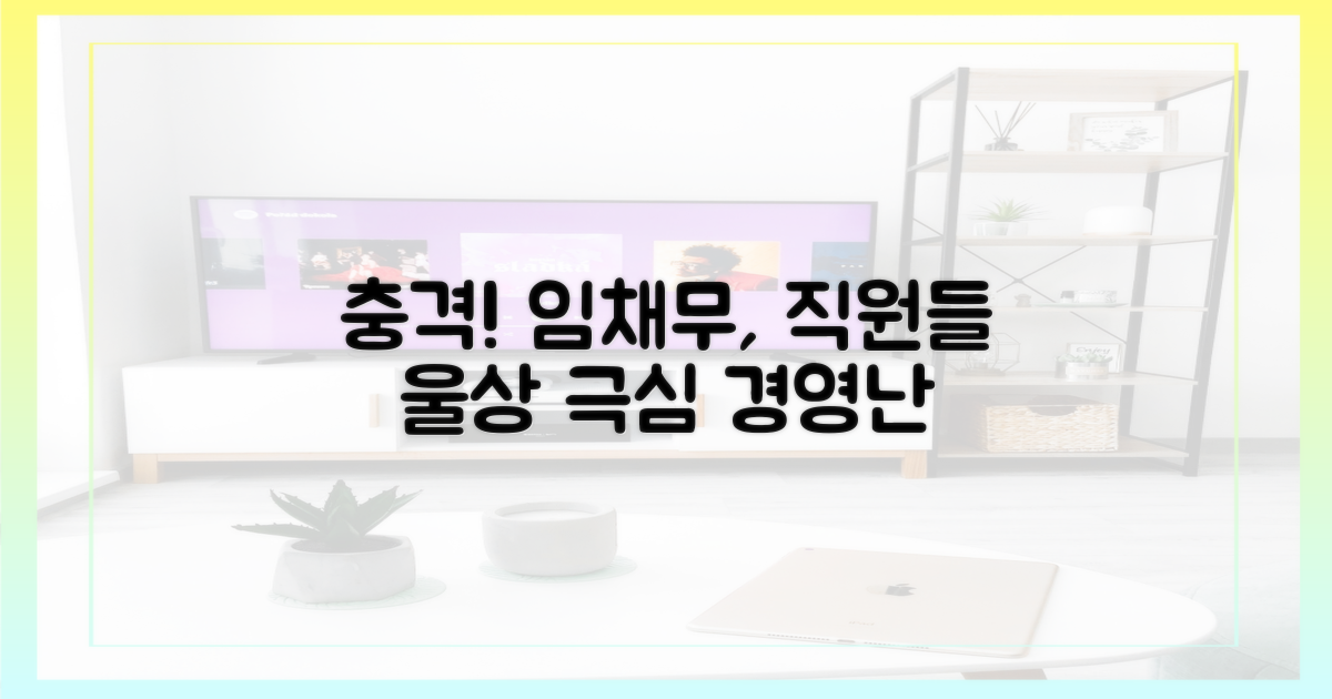 임채무, 경영난에 직원들 고통