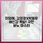 이영애, 김영광X박용우, 배신감 폭발! 극한 분노 마스터하기