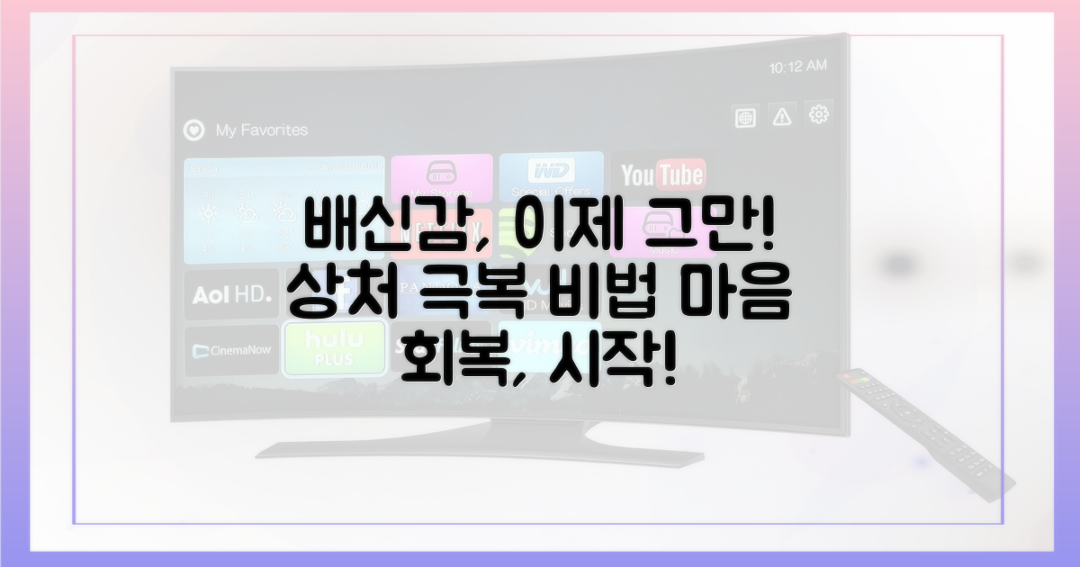 배신감을 극복하세요