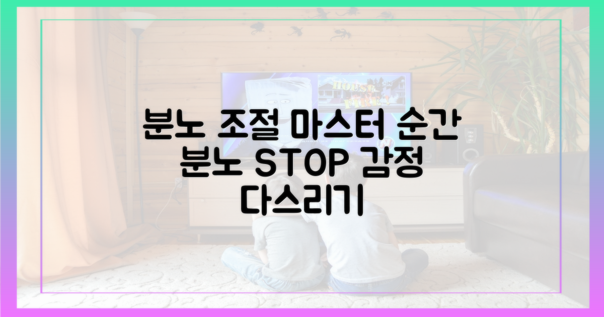 분노 조절법을 익히세요