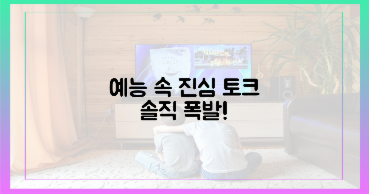 예능 속 진솔함