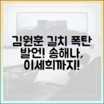 김원훈 '길치' 폭탄 발언: 송해나, 이세희까지 언급!