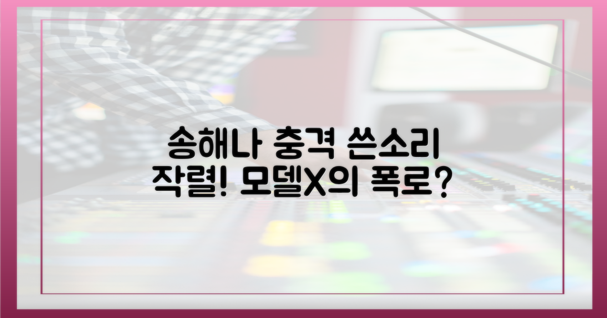 송해나 향한 쓴소리