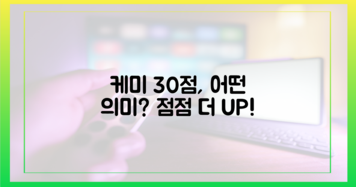 케미 30점'의 의미