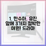드라마 '퍼스트레이디' 한수아, 유진 앞 3가지 절박한 애원